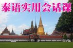 Practical session course to Thailand Thai Thai tourism spoken dialogue teaching video tutorial